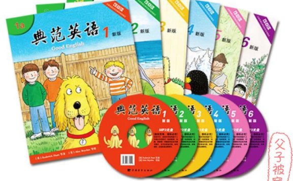 《典范英语》(1-9级) PDF+MP3音频