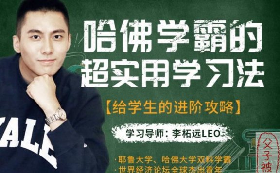 哈佛大学超实用的学霸学习方法(音频+视频+笔记)