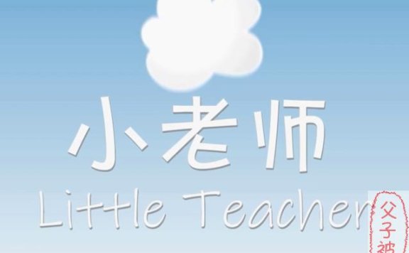 《小老师自然拼读》教学视频 共72节课