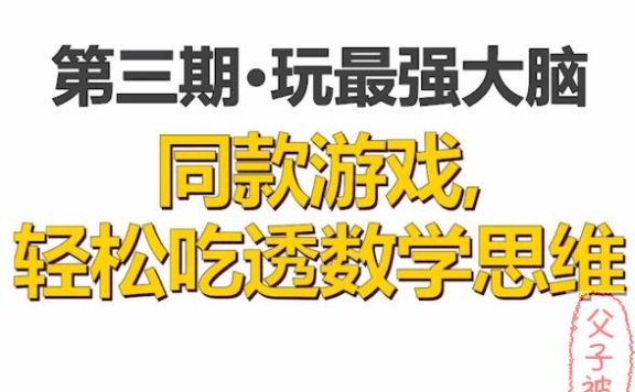 最强脑王杨易《最强大脑游戏课》(8讲全) 教学视频+课件