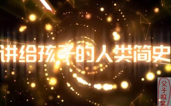 小灯塔系列《给孩子的人类简史》视频动画 共10集 适合3-12岁儿童