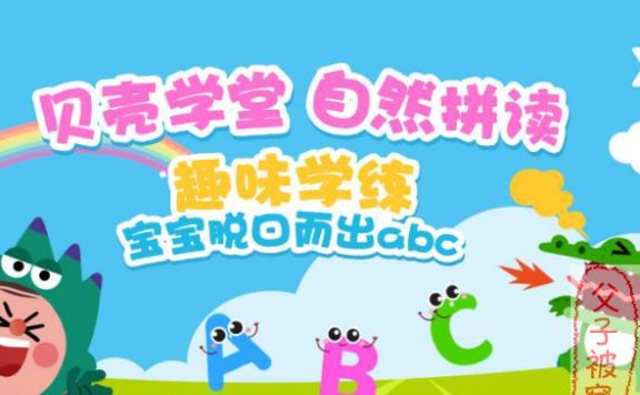 《贝壳学堂自然拼读启蒙课》(26集全) MP4格式