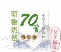 《耶鲁奶爸：唱学唐诗宋词》140首全 MP3音频