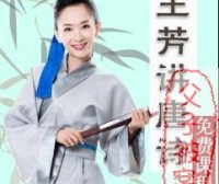 《王芳讲唐诗》教学视频 共38节 MP4格式