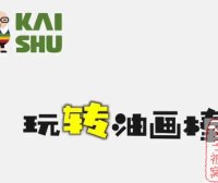 凯叔《零基础玩转油画棒》共10讲 完结版