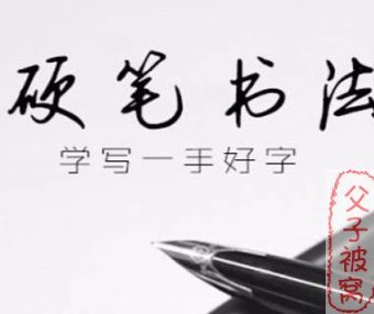 凯叔书法课《刘有林硬笔书法》共48课时 附字帖及练习册
