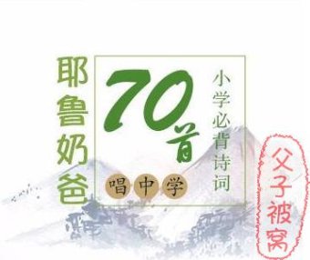 《耶鲁奶爸：唱学唐诗宋词》140首全 MP3音频