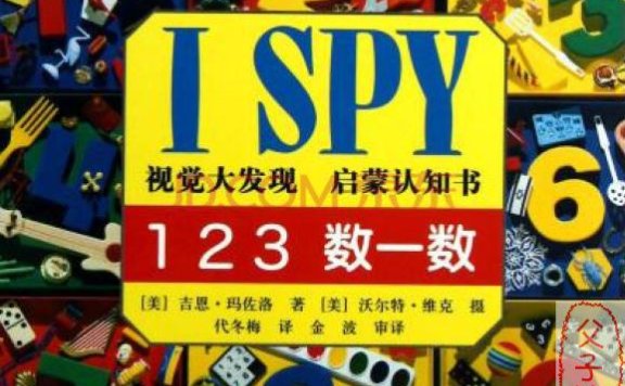 数学启蒙教材《I SPY 开心数一数》电子版 培养宝宝专注力