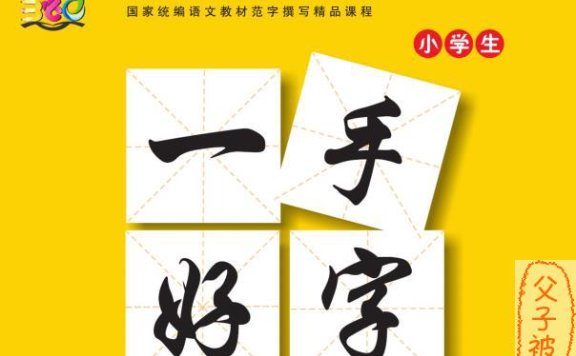 《一手好字字帖》1到6年级 PDF格式