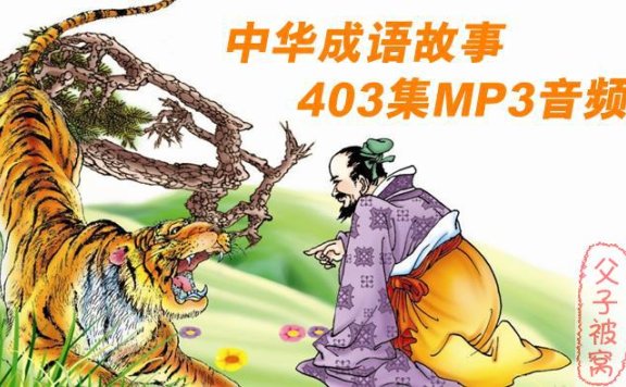 《中华成语故事大全》共403集 MP3音频