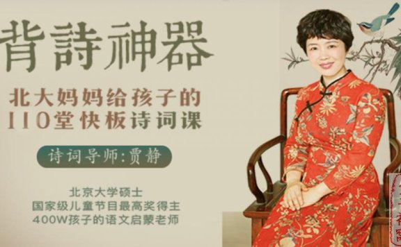 背诗利器《北大妈妈给孩子的110堂诗词课》音频课 mp3格式