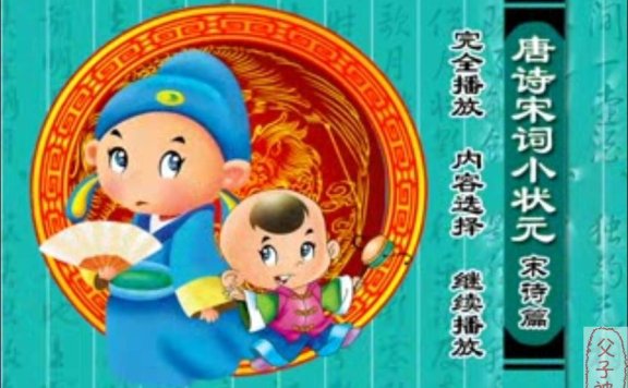 幼儿古诗启蒙《唐诗宋词小状元全集》动画视频