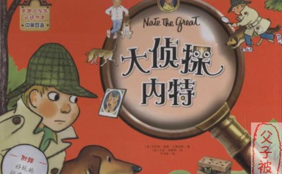 美国小学生必读经典《Nate The Great-小侦探内特》PDF+MP3+点读包