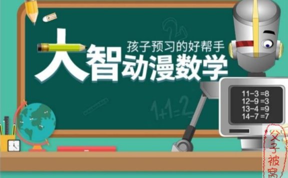 《大智动漫数学》动画视频 1到6年级