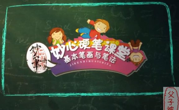 妙心硬笔课堂之《基本笔画与笔法》共33集