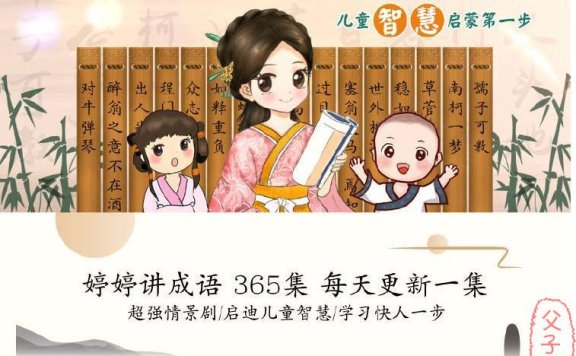 《婷婷讲成语》共365个成语典故 mp3音频