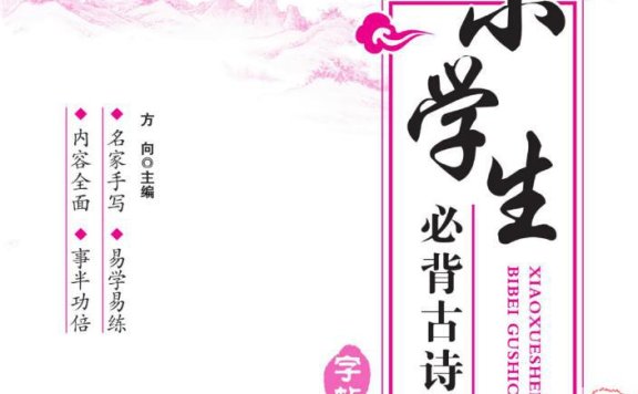 《 小初高必背古诗词字帖》共三册 PDF格式