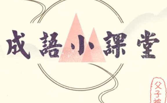 《成语小课堂》共30集 动画趣解成语故事