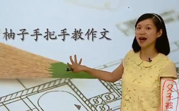 《柚子手把手教作文》视频课程 共16讲 陈双