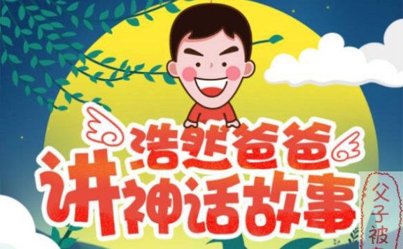 《浩然爸爸讲神话故事》mp3音频 共45集