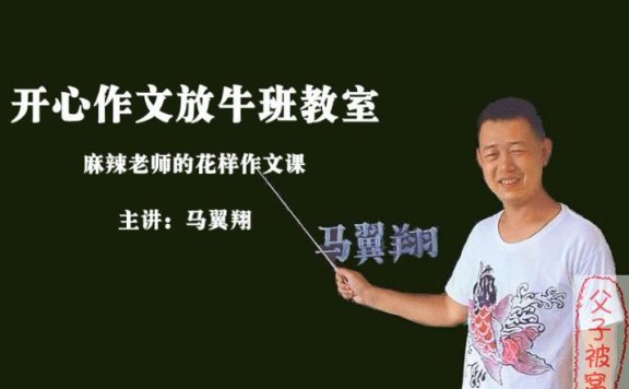 开心作文放牛班教室《麻辣老师的花样作文课》 视频课 共24讲