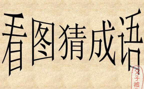 趣味看图猜成语（一共394个猜成语游戏）PPTX格式