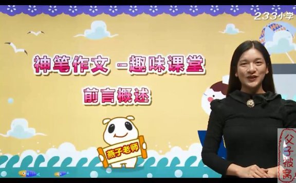 《神笔作文趣味课堂》 视频课程 全11讲  233网校