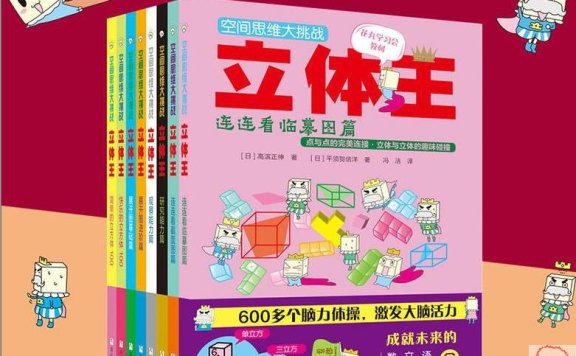 《空间思维大挑战-立体王》全6册 高清PDF
