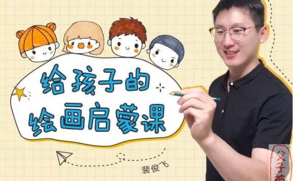 《给孩子的24堂亲子绘画启蒙课》教学视频 MP4格式 斐俊飞