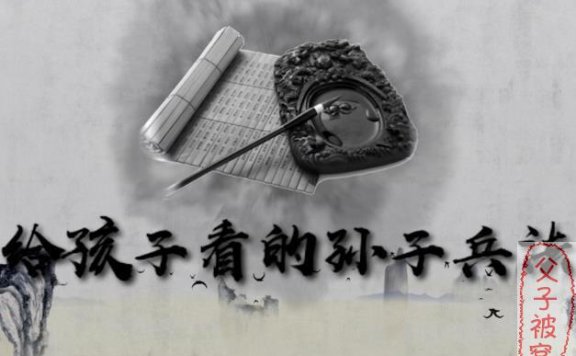 国学启蒙《给孩子看的孙子兵法》12集全 mp4视频