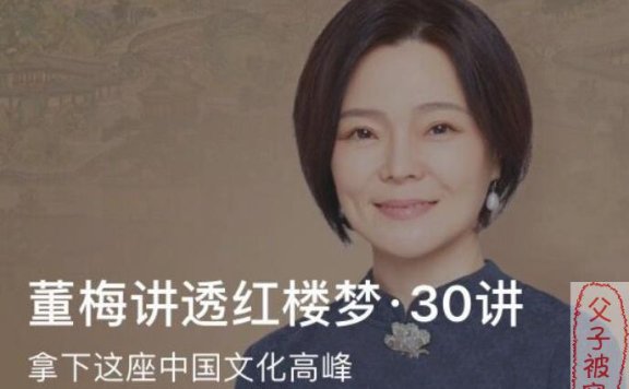 儿童文学讲读《董梅讲透红楼梦》全30讲 音频mp3