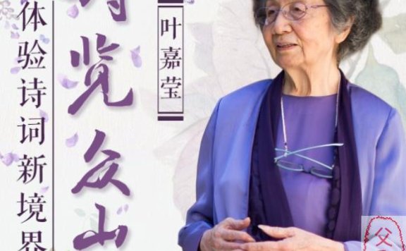 成为真正懂诗词的人《叶嘉莹先生:诗览众山小》mp3音频