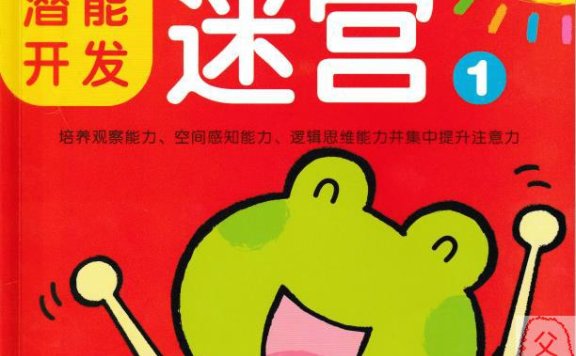 邦臣小红花《头脑潜能开发:迷宫 2-3岁(套装共2册)》电子版 PDF格式