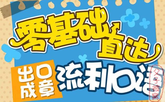 《零基础直达流利生活口语》共128课时