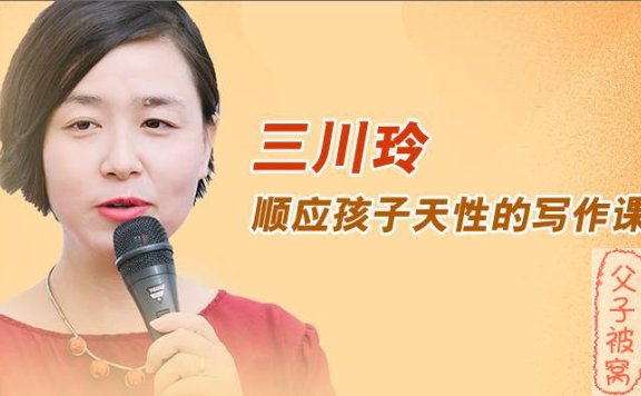 三川玲《顺应孩子天性的写作课》音频课程 共34集