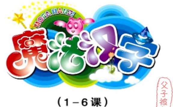 《魔法汉字》视频课程 共80集 DAT格式
