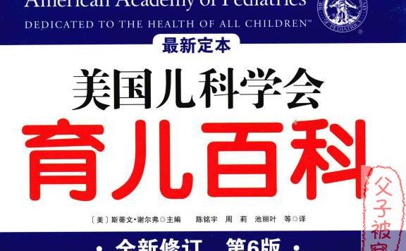 《美国儿科学会育儿百科》 第六版 PDF格式