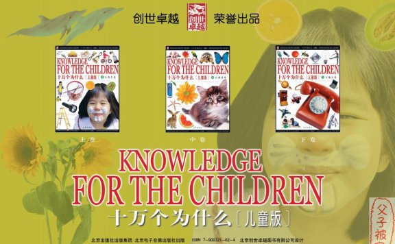 创世卓越《十万个为什么(儿童版)》高清晰图文PDF