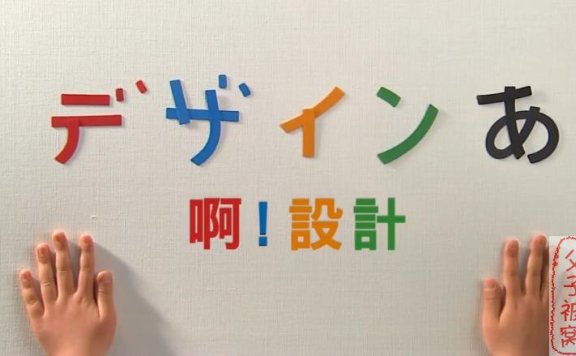 日本美育节目《艺术-啊！设计》共20集