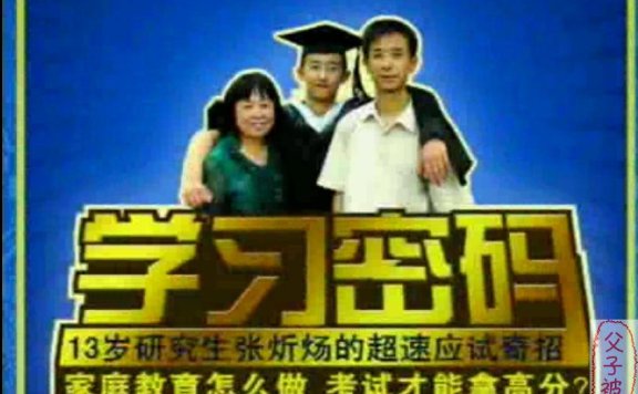 《学习密码:13岁研究生张炘炀的超速应试奇招》12CD
