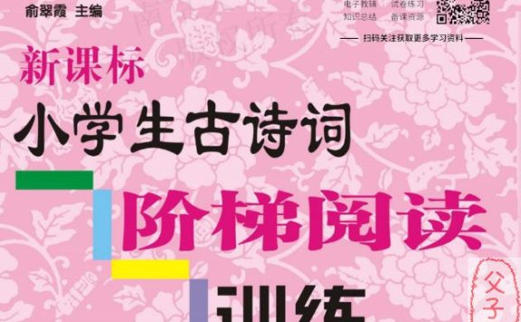 《新课标小学生古诗词阶梯阅读训练》1-6年级 PDF格式