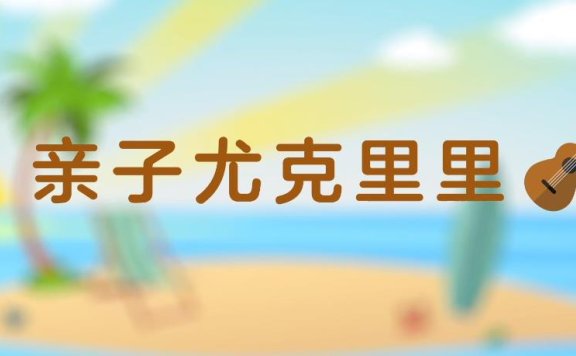 年糕妈妈《0基础亲子尤克里里课》视频课程 MP4