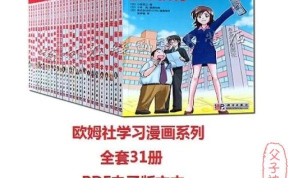 《欧姆社学习漫画》 全套（31册）PDF格式