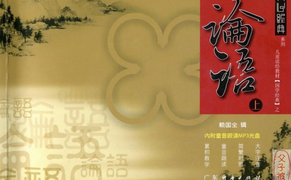 《论语童音跟读》mp3音频 附配套书扫描