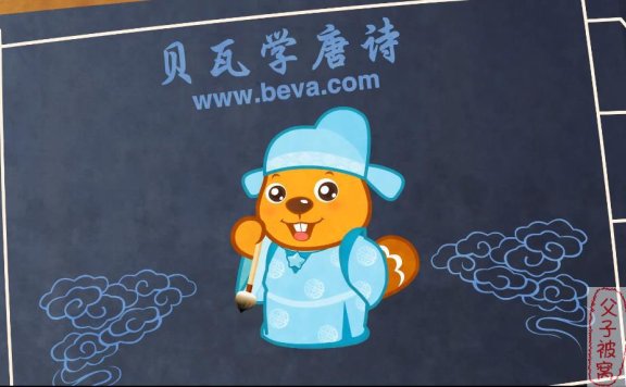 《贝瓦学唐诗》 共31集 超清1080P