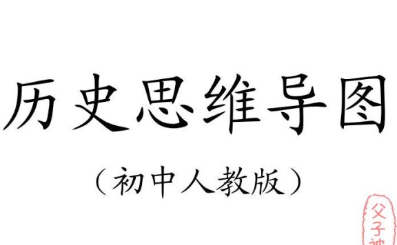《超全历史思维导图》涵盖从夏到近代历史