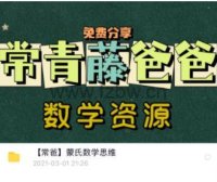 常青藤爸爸《幼儿蒙氏数学启蒙》L1-L3