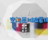 《凯叔空间思维》视频课程