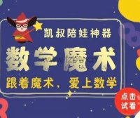 凯叔陪娃神器-数学魔术