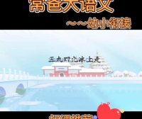 《常爸幼小衔接大语文精品课》更新至32周